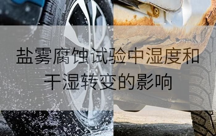 鹽霧腐蝕試驗中濕度和干濕轉(zhuǎn)變的影響